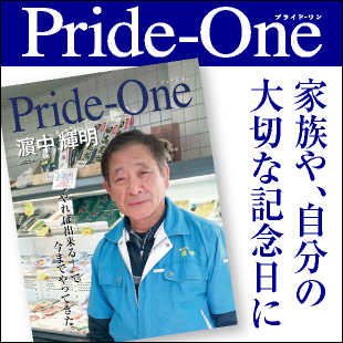 世界に一つの自分史 Pride-Oneのイメージ