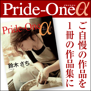 自分だけの作品集 Pride-One-αのイメージ